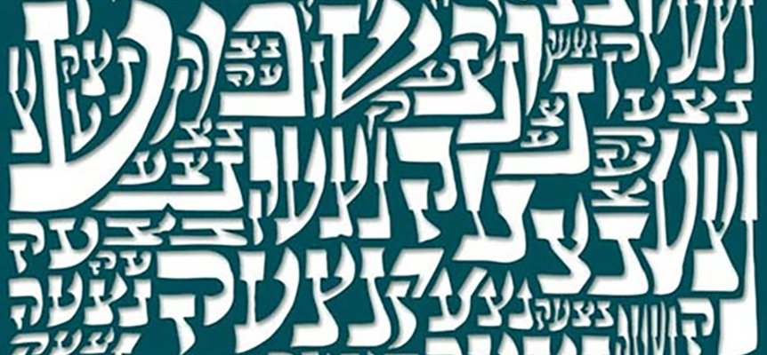 Parashat Vayetze (Image Credit: Matthew L. Berkowitz)