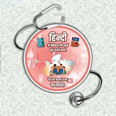 The First MBBS Course in Hindi Started in Madhya Pradesh